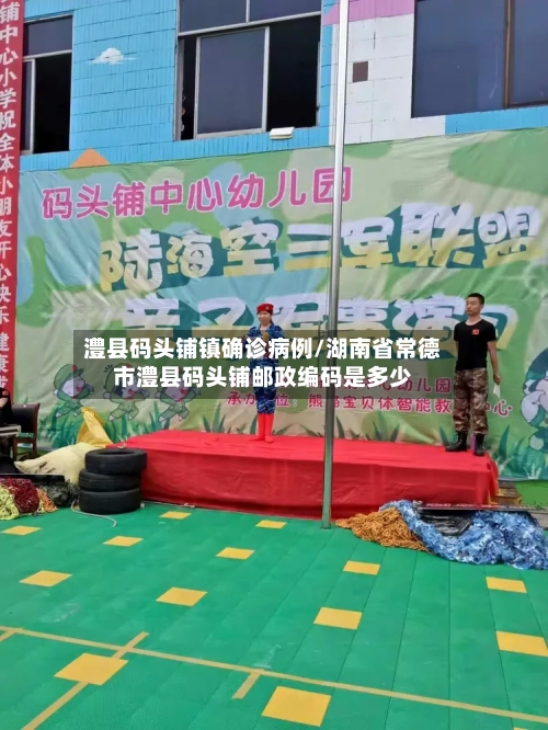 澧县码头铺镇确诊病例/湖南省常德市澧县码头铺邮政编码是多少