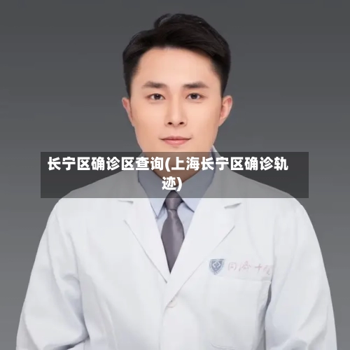 长宁区确诊区查询(上海长宁区确诊轨迹)-第3张图片