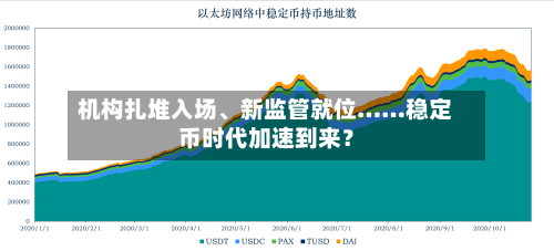 机构扎堆入场	、新监管就位……稳定币时代加速到来？-第2张图片