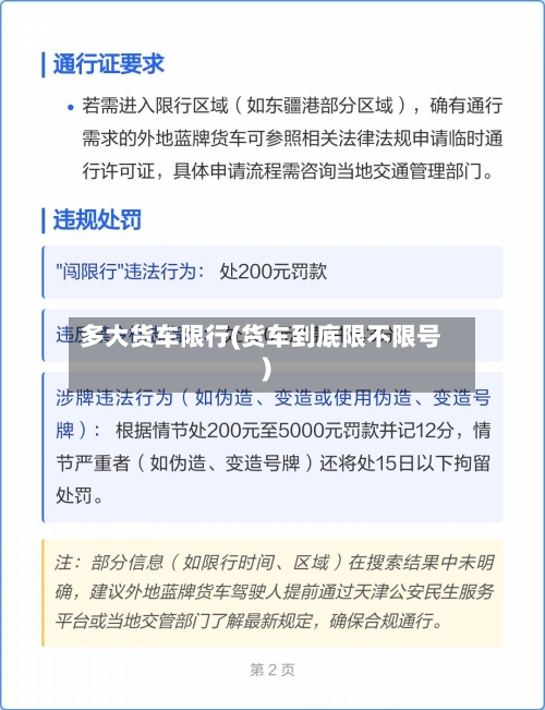 多大货车限行(货车到底限不限号)-第2张图片