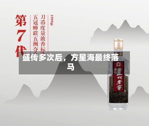 盛传多次后，方星海最终落马-第2张图片