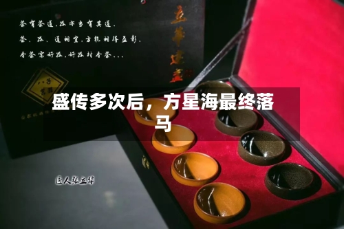 盛传多次后，方星海最终落马