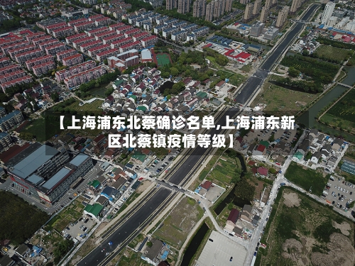 【上海浦东北蔡确诊名单,上海浦东新区北蔡镇疫情等级】-第2张图片