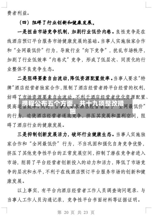 携程公布五个方面、共十九项整改措施