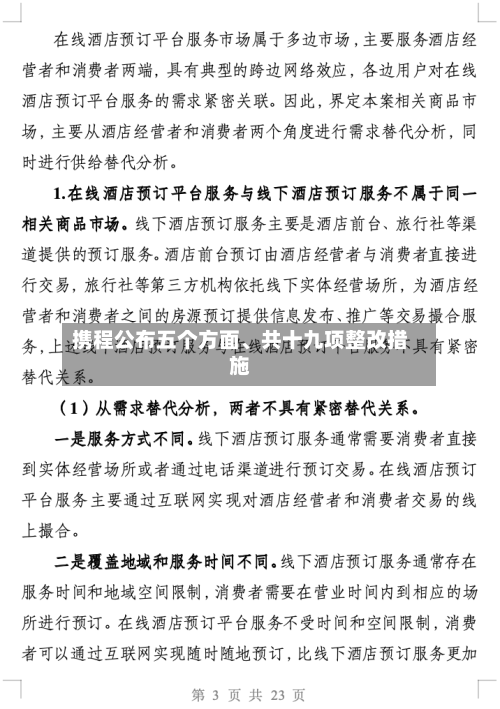 携程公布五个方面、共十九项整改措施-第2张图片