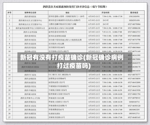新冠有没有打疫苗确诊(新冠确诊病例打过疫苗吗)