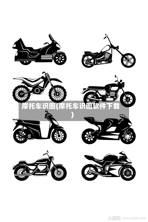 摩托车识图(摩托车识图软件下载)-第2张图片