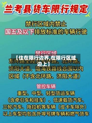 【住在限行边界,在限行区域边上】-第3张图片