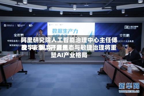 阿里研究院人工智能治理中心主任傅宏宇：摒弃“费用战”表象	，开源生态与敏捷治理将重塑AI产业格局-第2张图片