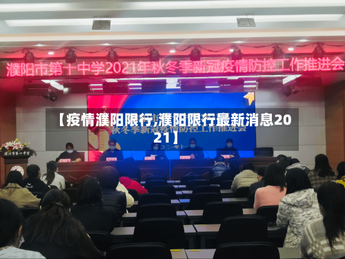 【疫情濮阳限行,濮阳限行最新消息2021】-第2张图片