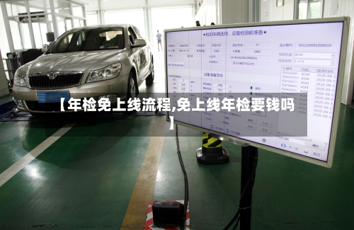 【年检免上线流程,免上线年检要钱吗】