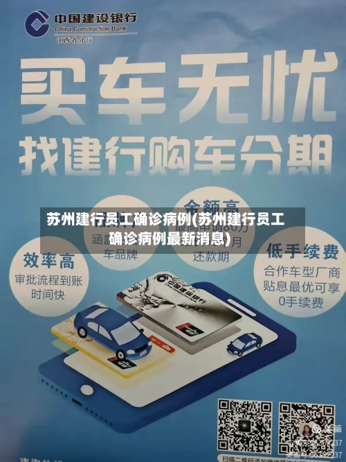 苏州建行员工确诊病例(苏州建行员工确诊病例最新消息)-第2张图片