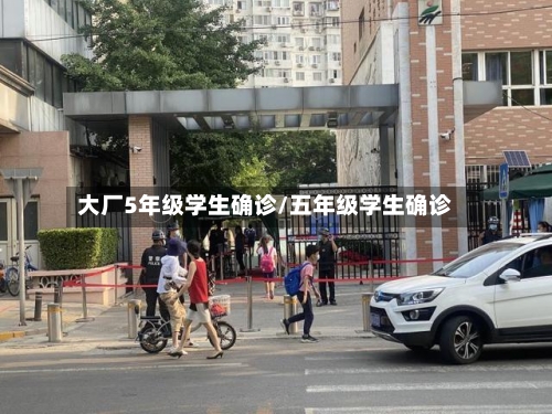 大厂5年级学生确诊/五年级学生确诊