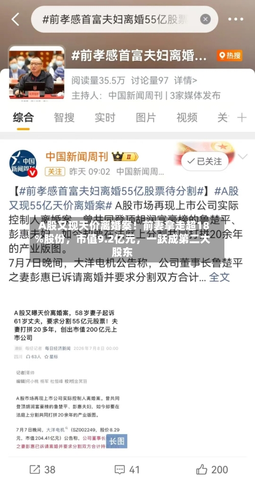 A股又现天价离婚案！前妻拿走超18%股份，市值9.2亿元	，一跃成第二大股东-第2张图片