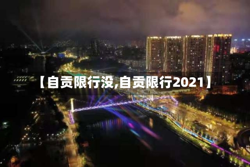 【自贡限行没,自贡限行2021】
