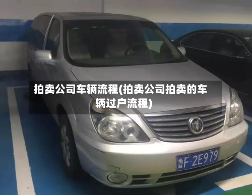 拍卖公司车辆流程(拍卖公司拍卖的车辆过户流程)