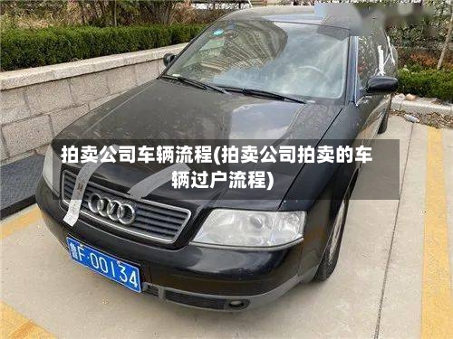 拍卖公司车辆流程(拍卖公司拍卖的车辆过户流程)-第2张图片