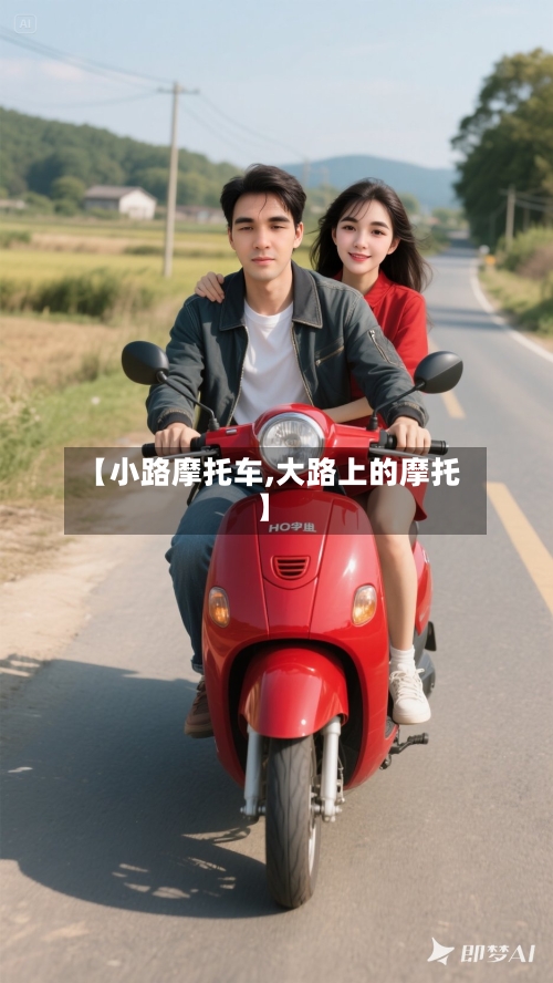 【小路摩托车,大路上的摩托】-第2张图片