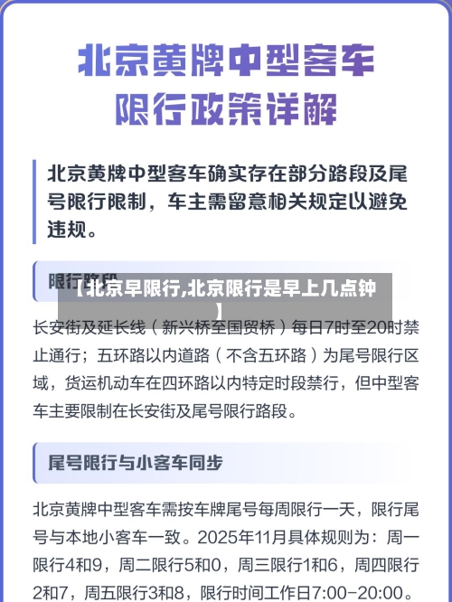 【北京早限行,北京限行是早上几点钟】