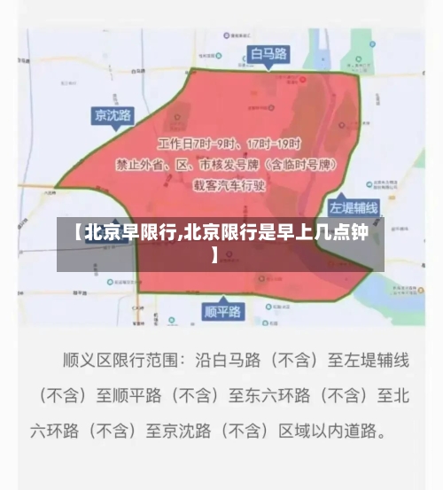 【北京早限行,北京限行是早上几点钟】-第3张图片