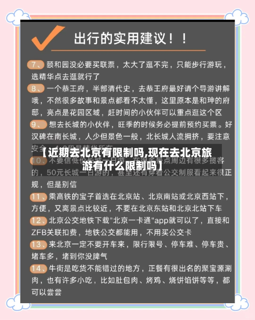 【近期去北京有限制吗,现在去北京旅游有什么限制吗】