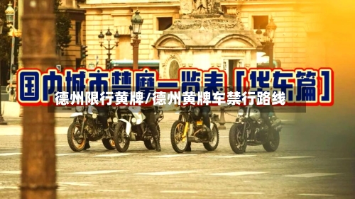 德州限行黄牌/德州黄牌车禁行路线-第3张图片