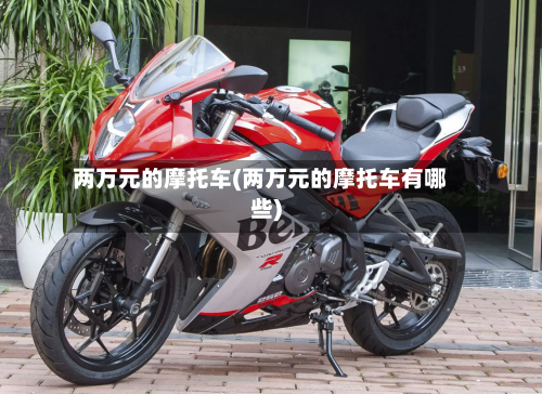 两万元的摩托车(两万元的摩托车有哪些)-第3张图片