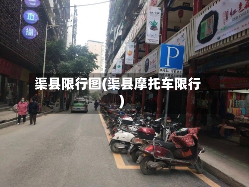 渠县限行图(渠县摩托车限行)