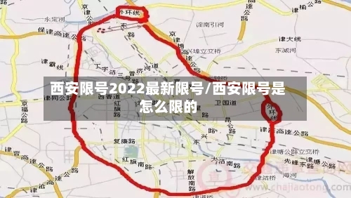 西安限号2022最新限号/西安限号是怎么限的