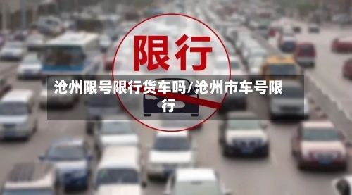沧州限号限行货车吗/沧州市车号限行