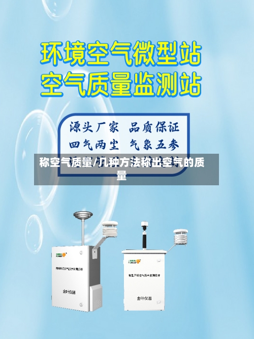 称空气质量/几种方法称出空气的质量
