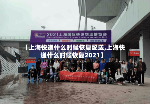 【上海快递什么时候恢复配送,上海快递什么时候恢复2021】-第3张图片