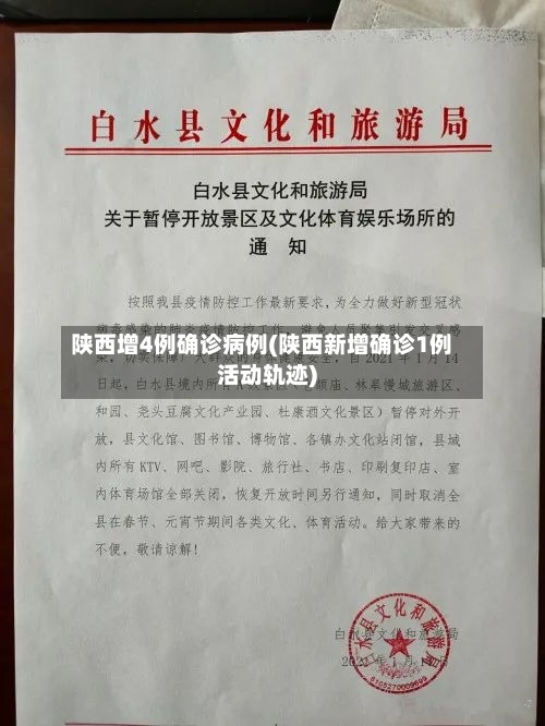 陕西增4例确诊病例(陕西新增确诊1例活动轨迹)