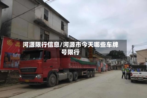 河源限行信息/河源市今天哪些车牌号限行-第2张图片