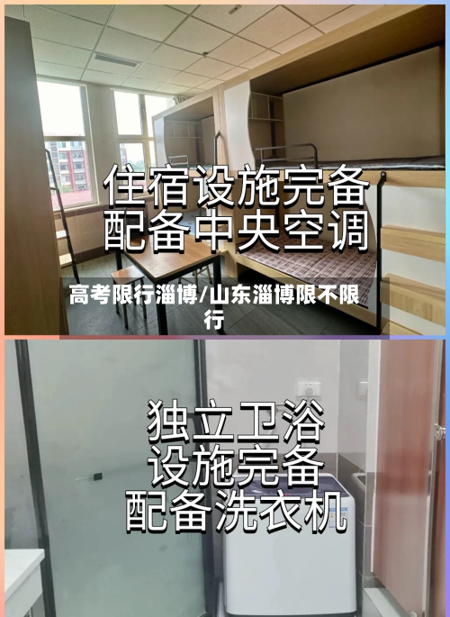 高考限行淄博/山东淄博限不限行
