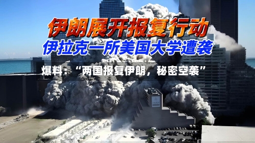 爆料：“两国报复伊朗，秘密空袭”-第3张图片
