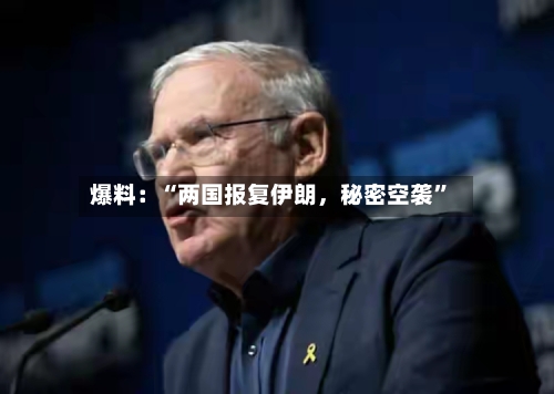 爆料：“两国报复伊朗	，秘密空袭”-第2张图片