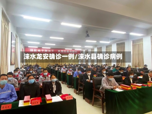 涞水龙安确诊一例/涞水县确诊病例