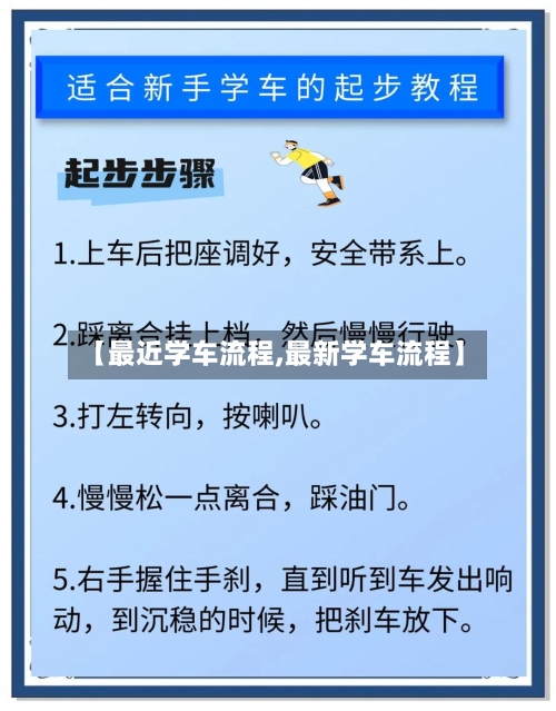 【最近学车流程,最新学车流程】-第2张图片