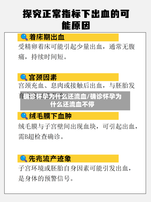 确诊怀孕为什么还流血/确诊怀孕为什么还流血不停-第3张图片