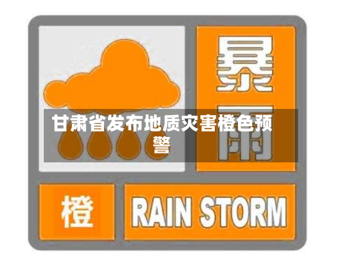 甘肃省发布地质灾害橙色预警-第2张图片