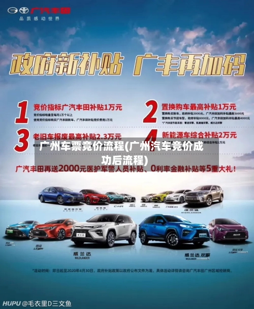 广州车票竞价流程(广州汽车竞价成功后流程)