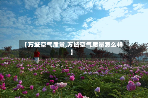 【方城空气质量,方城空气质量怎么样】