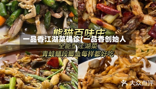一品香江湖菜确诊(一品香创始人)-第2张图片
