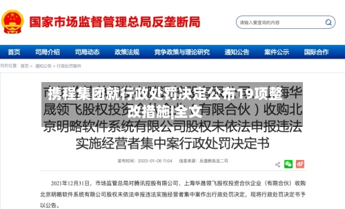 携程集团就行政处罚决定公布19项整改措施|全文-第2张图片