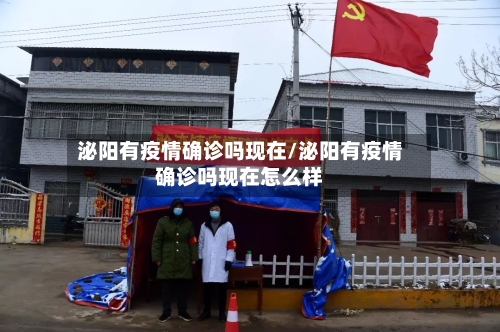 泌阳有疫情确诊吗现在/泌阳有疫情确诊吗现在怎么样