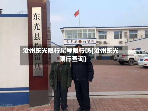 沧州东光限行尾号限行吗(沧州东光限行查询)