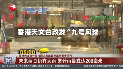 香港天文台改发“九号风球”-第2张图片