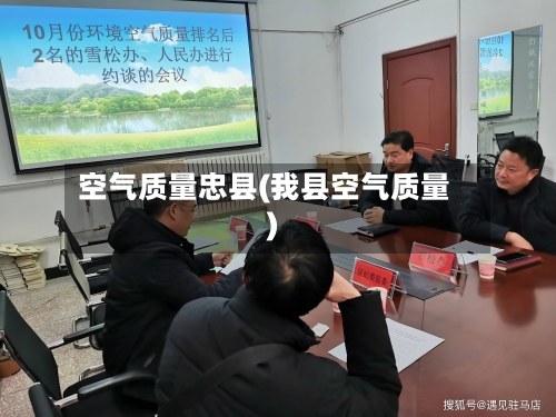 空气质量忠县(我县空气质量)-第2张图片