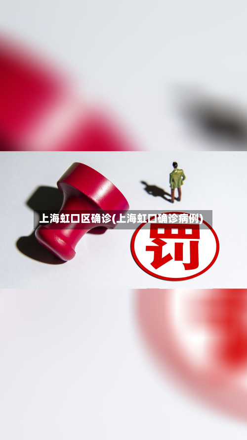 上海虹口区确诊(上海虹口确诊病例)-第2张图片
